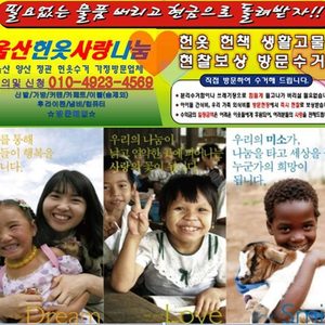 울산헌옷사랑나눔