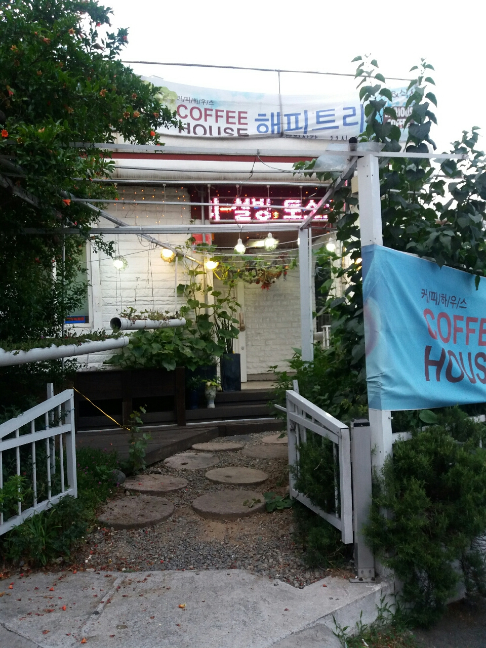 해피트리커피숍