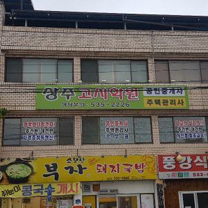 공인중개사 전문 상주고시학원