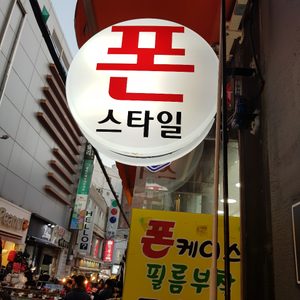 폰스타일 (부산은행과 종각집사이)