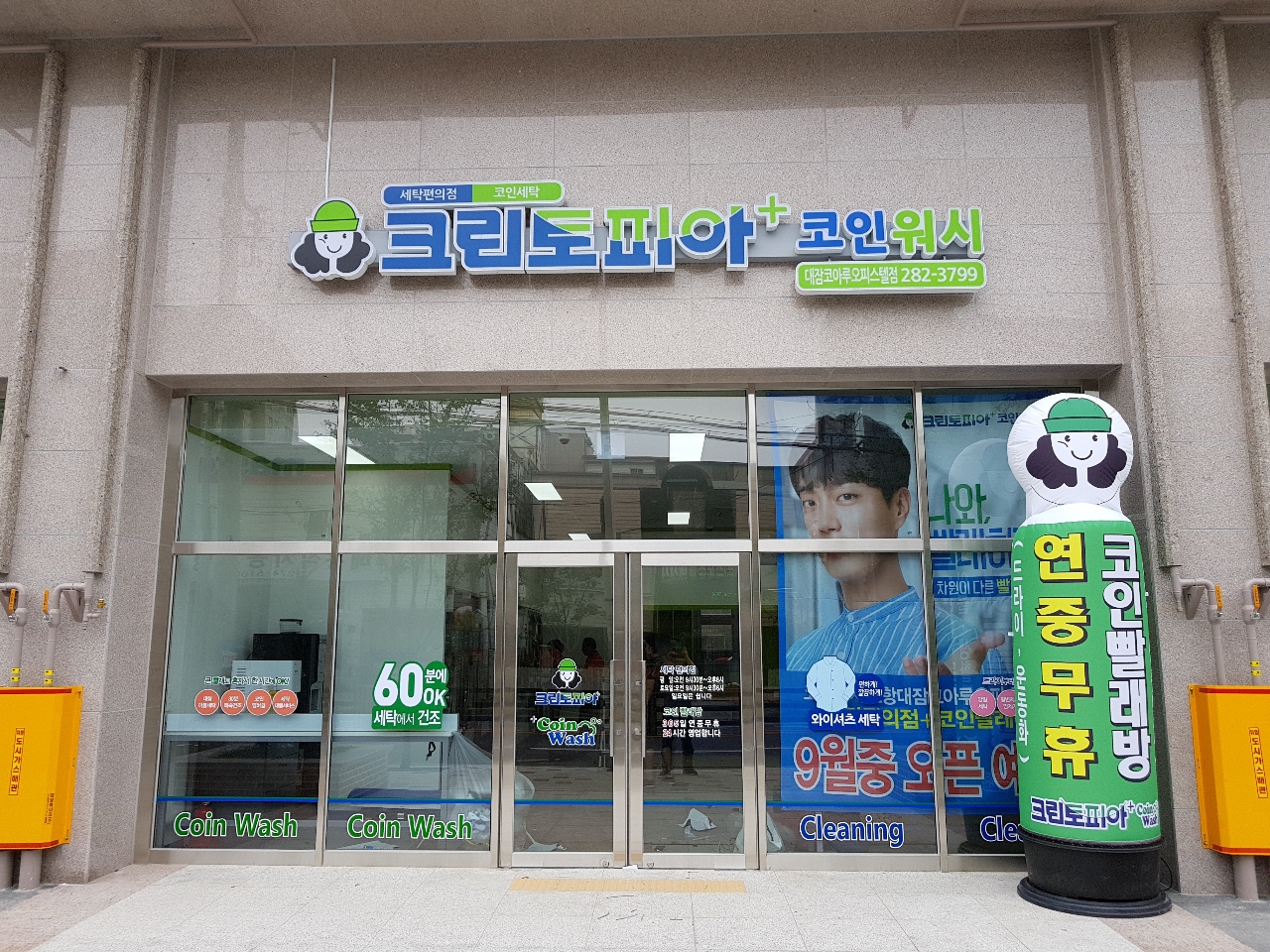 크린토피아코인워시 포항대잠코아루오피스텔점 | 경상북도 포항시 남구 대잠동 | 세탁소/빨래방 | 당근 동네 업체