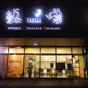 뷰티라운지제이