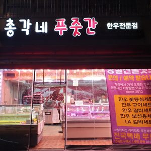 총각네푸줏간