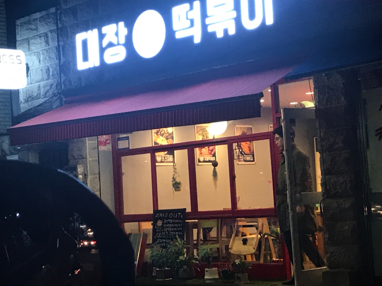 대장떡볶이