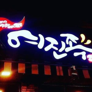 여진족