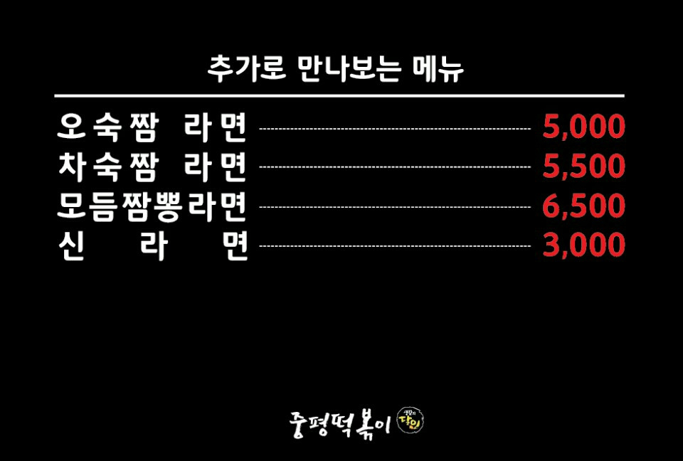 중평 떡볶이 시흥점