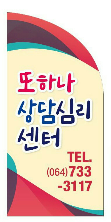 또하나상담심리센터