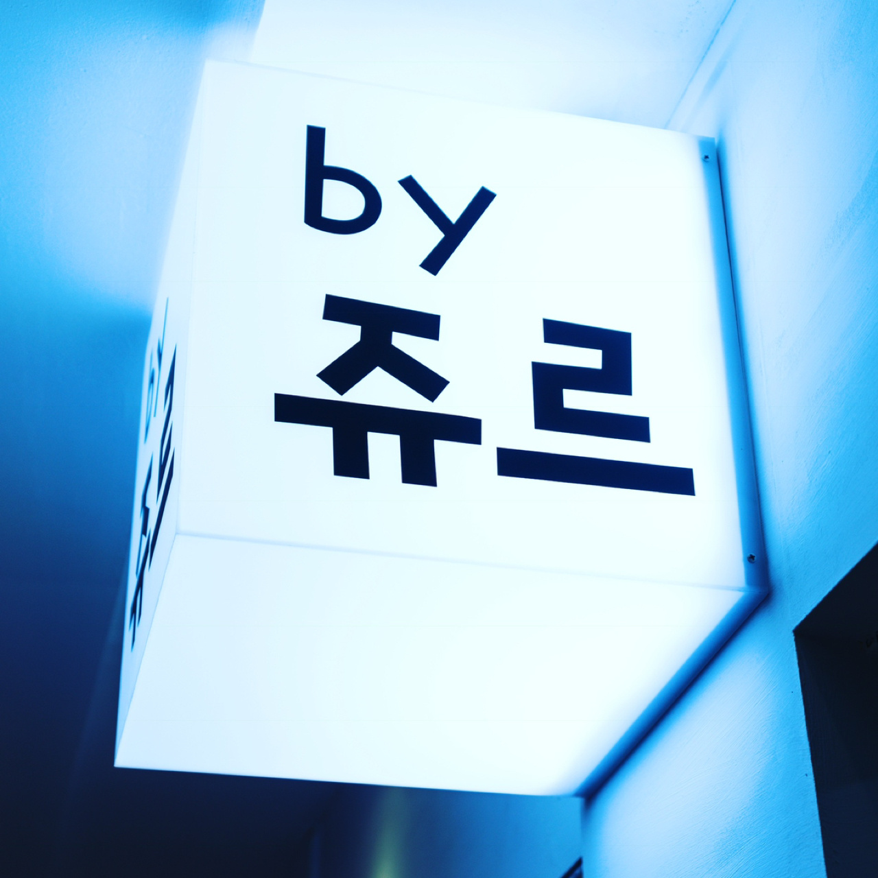 by쥬르