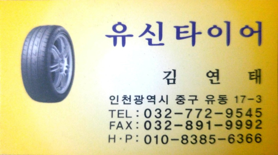 유신중고타이어