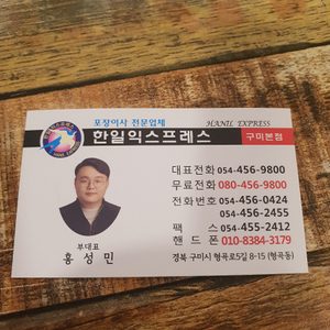 한일익스프레스
