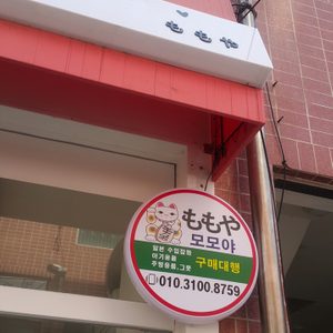 모모야