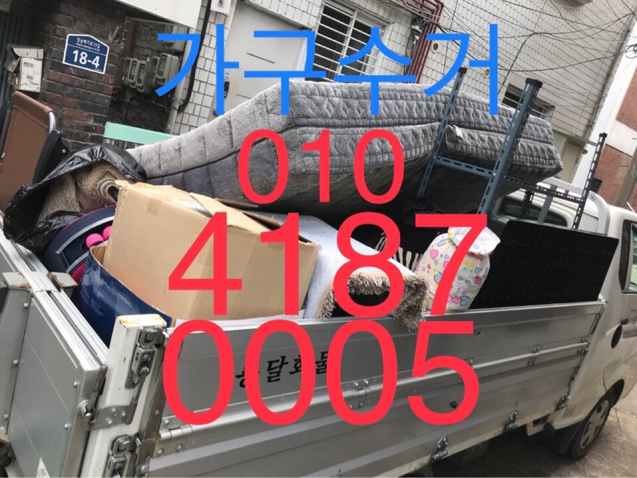 폐가구 가전 이사폐기물 유품정리 빈집정리 운송 용달 이사