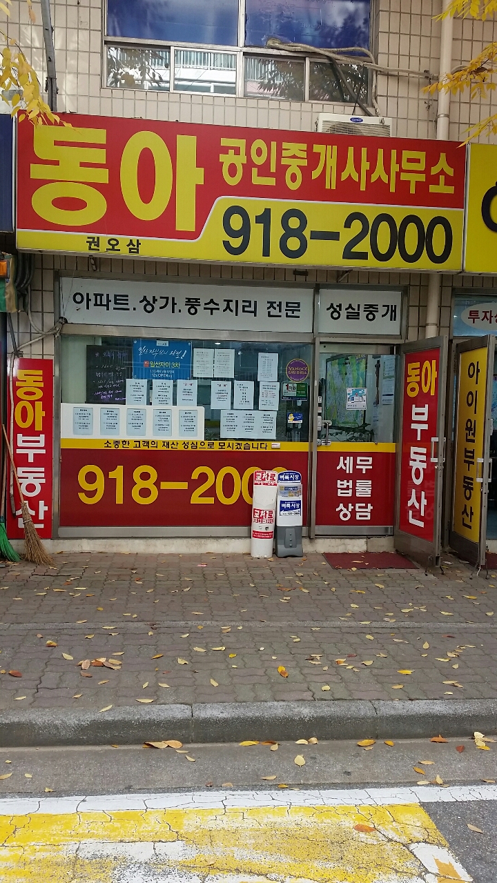 동아 공인중개사사무소
