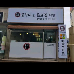 초코엘식단반찬
