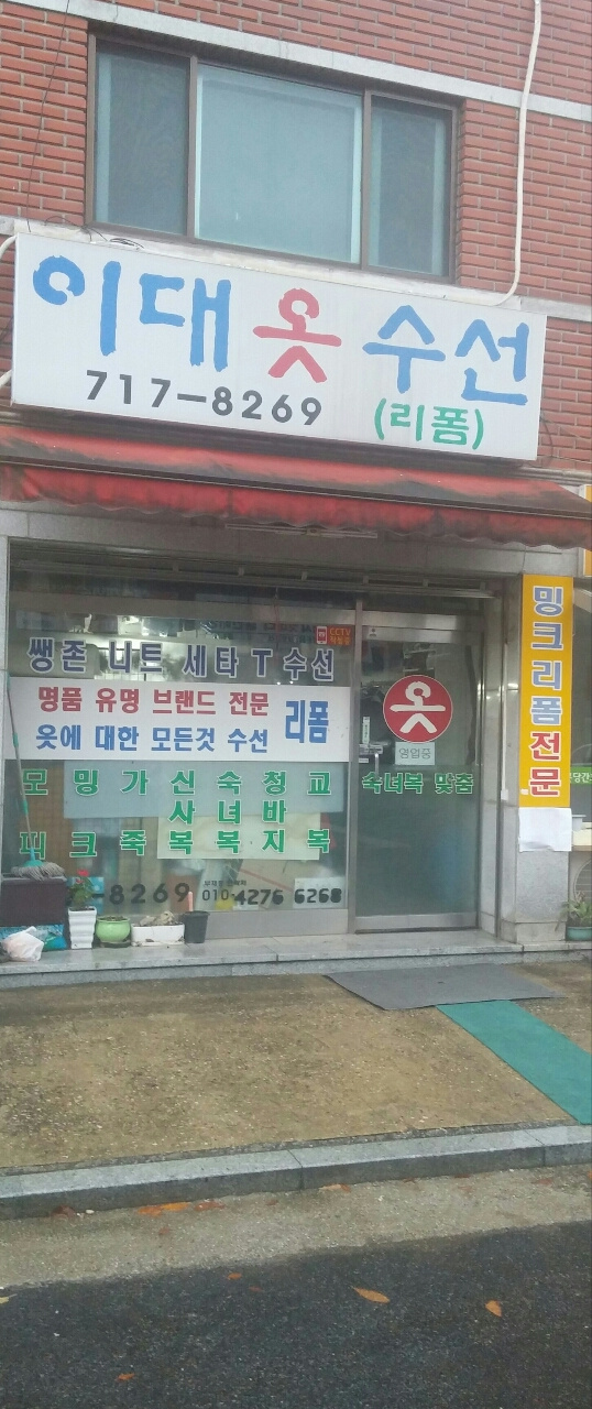 경기도 성남시 분당구 정자동 이대옷수선 비즈프로필 (1)