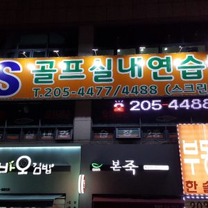 영통1동S스크린실내골프연습장