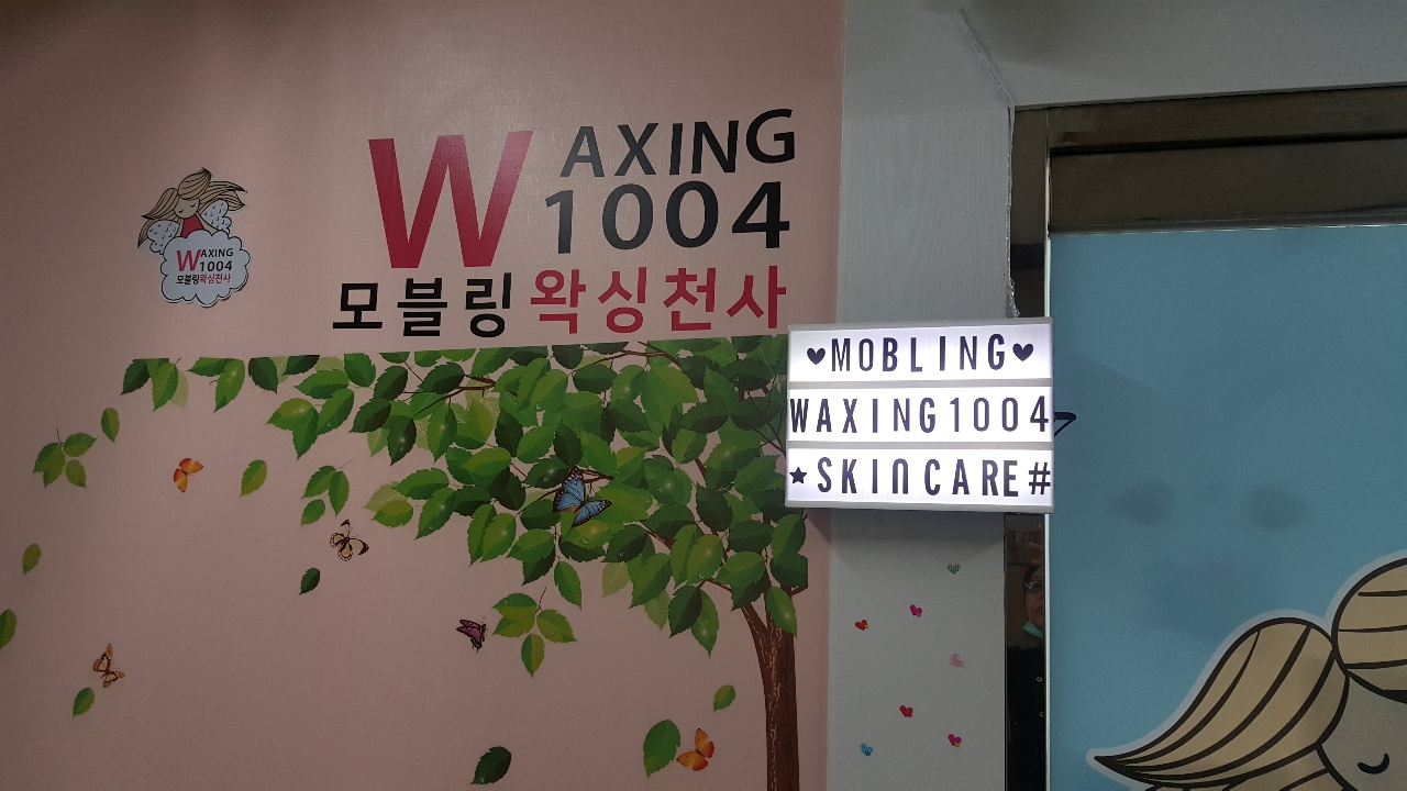 왁싱천사