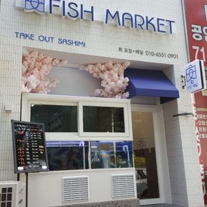 피쉬마켓