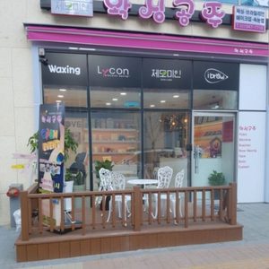 왁싱공주