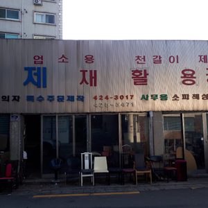 형제재활용