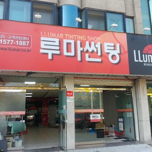 루마썬팅