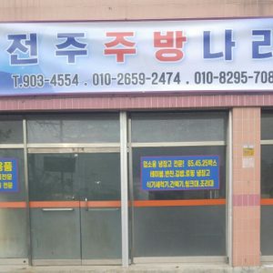 전주주방나라