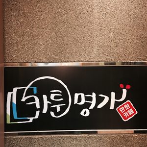 카툰명가 수지점