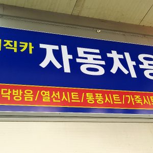 동림매직카 자동차용품점
