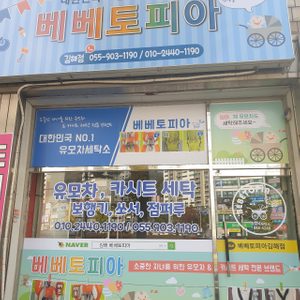 베베토피아 김해점