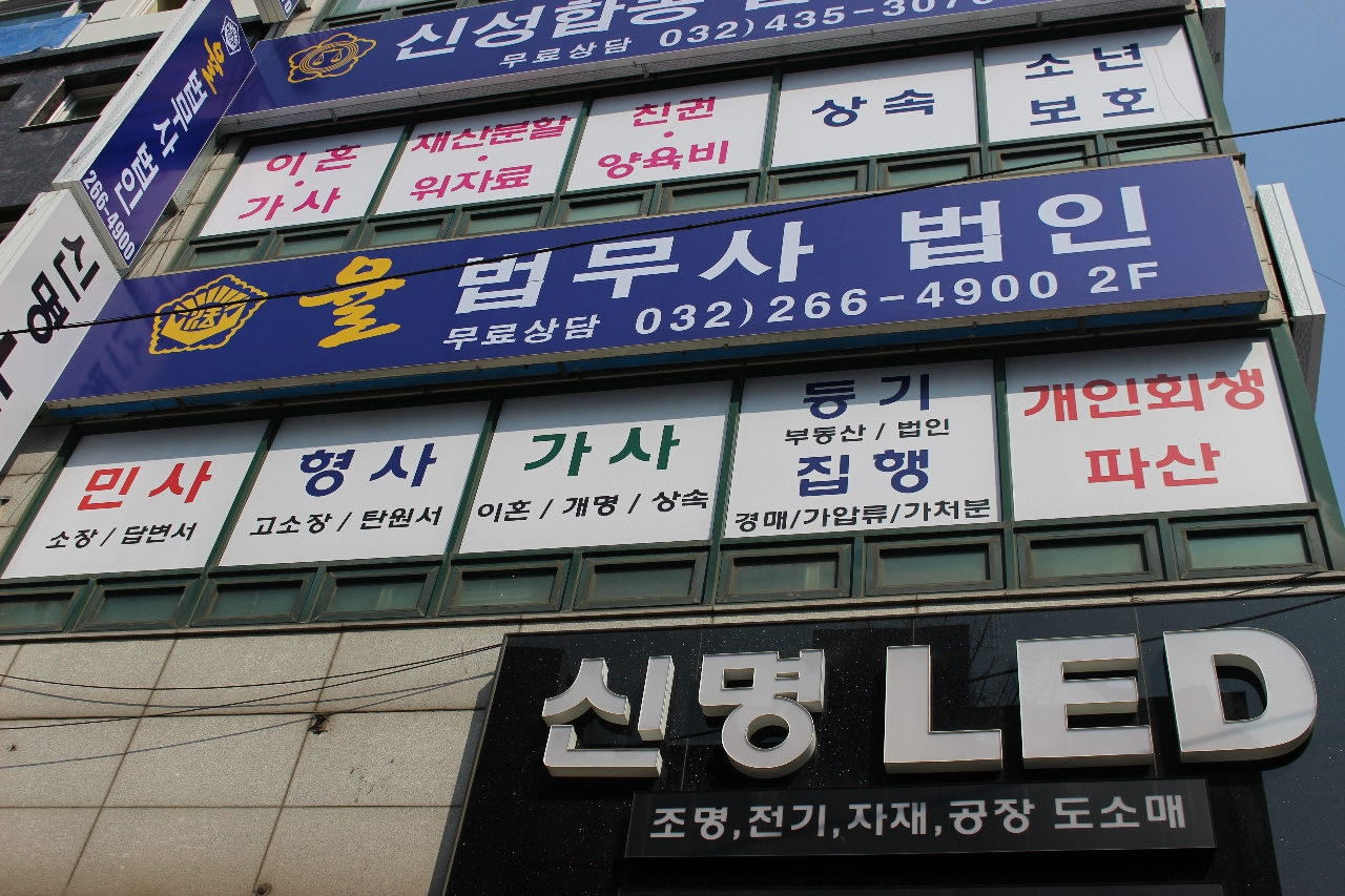 율법무사법인