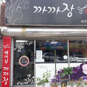 까까장헤어샵