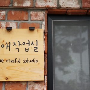 하루애작업실