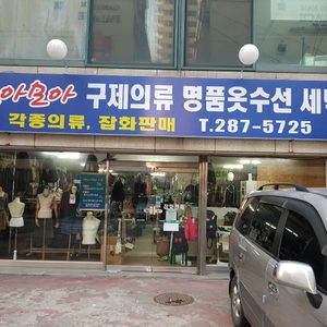 모아모아세탁
