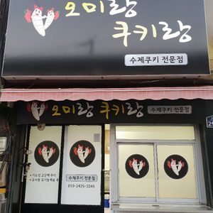 오미랑쿠키랑