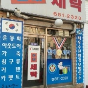 현대세탁