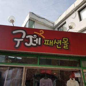 구제패션몰