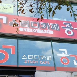 스터디카페공간 상동대림타운점