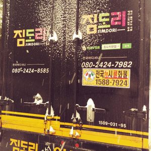 짐도리이사 ,운송