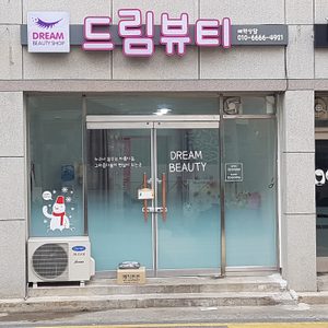 드림뷰티