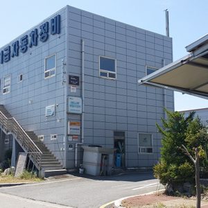 하당1급자동차공업사