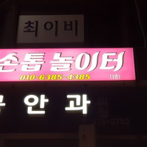 손톱놀이터