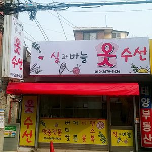 실과바늘