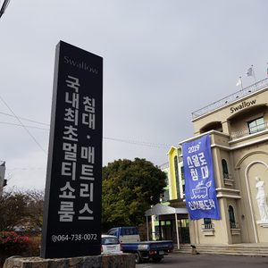 스왈로침대