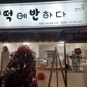 떡에 반하다