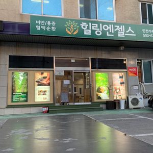 힐링엔젤스 가좌점