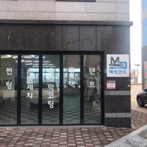 매직덴트