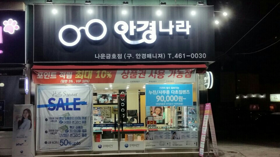 안경나라 나운금호점