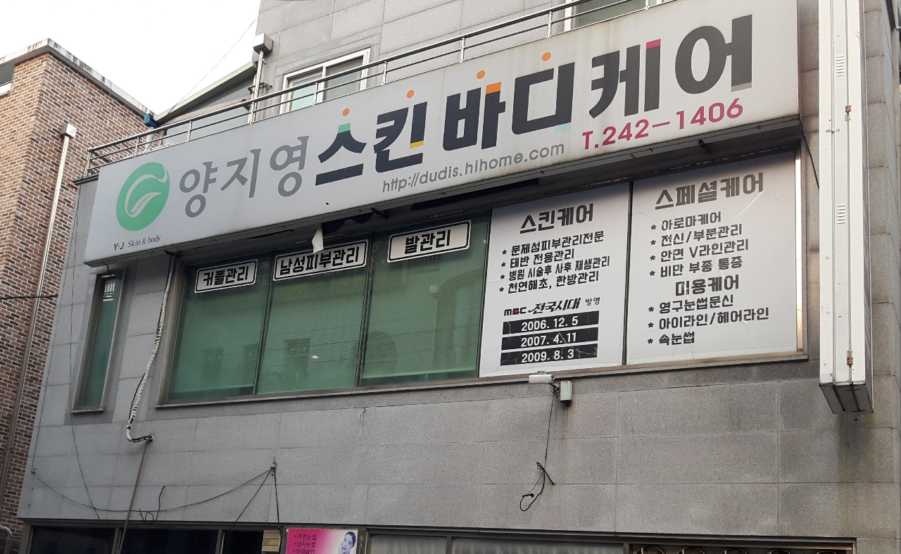 양지영스킨바디