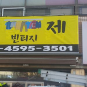 빈티지(구♡제)