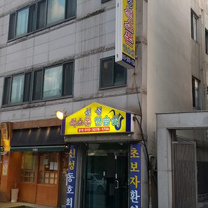신성색소폰연습실